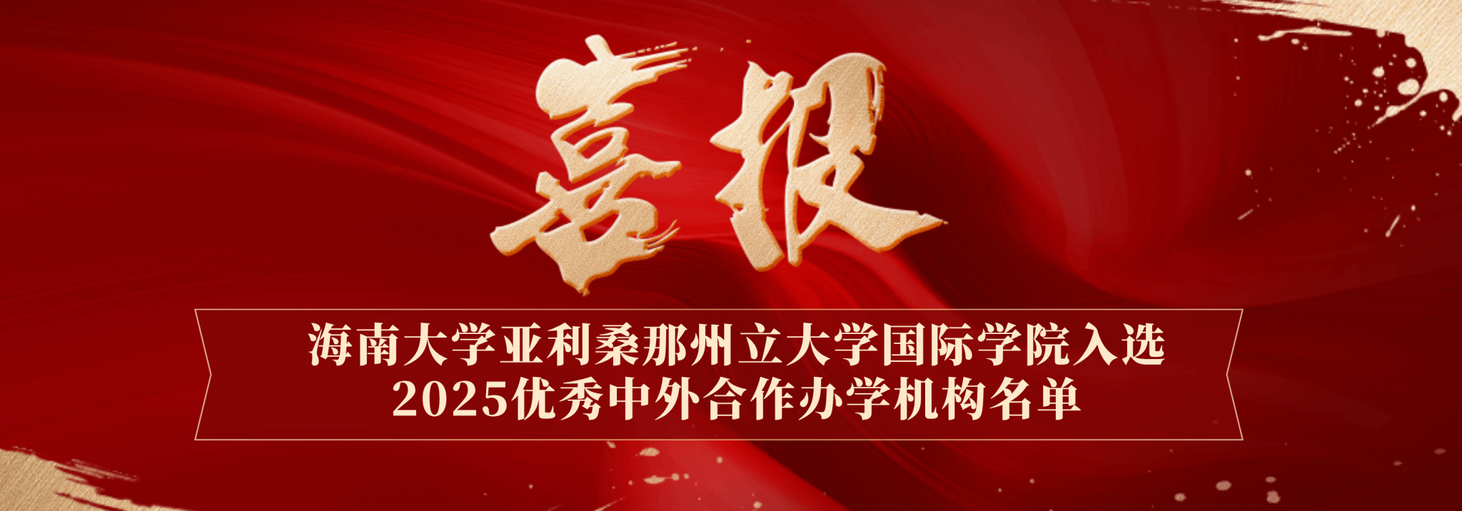 喜报：金沙js5588入选2025优秀中外合作办学机构名单